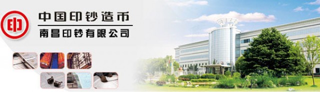 南昌印鈔公司